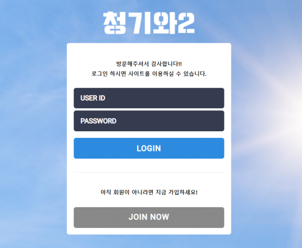 청기와2 먹튀검증 먹튀사이트 첫충 이벤트