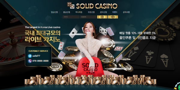 솔리드카지노 먹튀검증 주소 가입코드 추천인 도메인 쿠폰