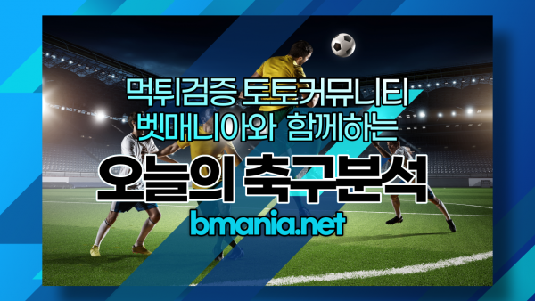 오늘축구-분석-중계-일정-경기-스포츠토토-배팅