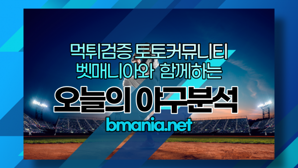 프로야구 분석 일정 중계 KBO 토토사이트