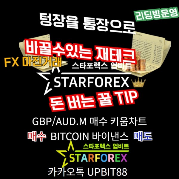 스타포렉스,스타포렉스업비트,마진거래,fx,fx마진,fx마진거래