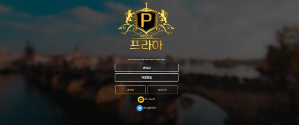 프라하 먹튀검증 주소 가입코드 추천인 도메인 토토사이트