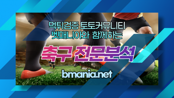 6월3일 새벽축구 무료 분석 중계