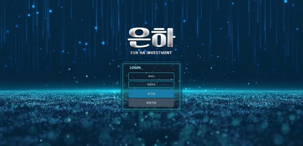 은하 먹튀검증 주소 가입코드 추천인 도메인 토토사이트