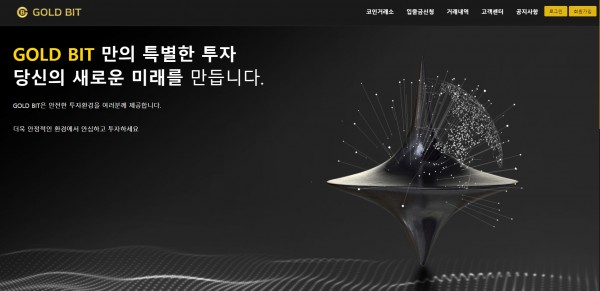 골드비트 먹튀검증 주소 가입코드 추천인 도메인 FX사이트